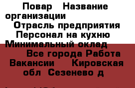 Повар › Название организации ­ Fusion Service › Отрасль предприятия ­ Персонал на кухню › Минимальный оклад ­ 18 000 - Все города Работа » Вакансии   . Кировская обл.,Сезенево д.